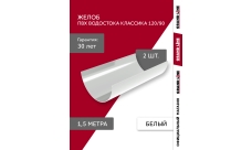 Комплект Желобов Классика 120 ПВХ Grand Line 1,5м белый (RAL 9003) 2 шт