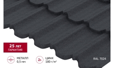 Металлочерепица "Квинта Уно" ("Kvinta Uno") 0,5 Сатин матовый ТХ RAL 7024 мокрый асфальт