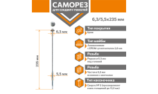Саморез для сэндвич-панелей Стандарт 6,3/5,5х235 (250шт) сверло №5