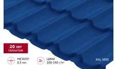 Металлочерепица "Квинта плюс" ("Kvinta plus") 0,5 Satin RAL 5005 сигнальный синий