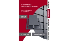 Комплект Профиля H соединительного Grand Line Стандарт 1,5м серый графит (10шт)
