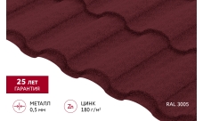 Металлочерепица "Кредо" ("Kredo") v01 0,5 Satin Matt RAL 3005 красное вино