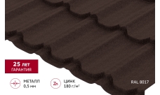 Металлочерепица "Квинта плюс" ("Kvinta plus") 0,5 Satin Matt RAL 8017 шоколад