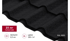 Металлочерепица "Камея" ("Kamea") v01 0,5 Satin Matt TX RAL 9005 черный