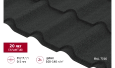 Металлочерепица "Камея" ("Kamea") v01 0,5 Drap RAL 7016 антрацитово-серый