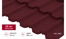 Металлочерепица "Квинта плюс3D" ("Kvinta plus3D") 0,5 Satin Matt RAL 3005 красное вино