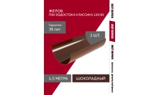 Комплект Желобов Классика 120 ПВХ Grand Line 1,5м шоколадный (RAL 8017) 2 шт