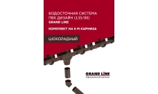 Комплект водосточной системы Дизайн 135 ПВХ Grand Line, 6м/3м шоколадная (RAL 8017)