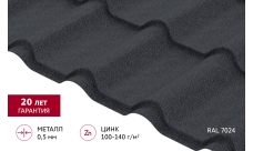 Металлочерепица "Камея" ("Kamea") v01 0,5 Drap TX RAL 7024 мокрый асфальт