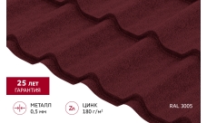 Металлочерепица Классик ("Classic") v01 0,5 Satin Matt TX RAL 3005 красное вино