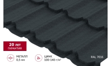 Металлочерепица "Квинта плюс" ("Kvinta plus") 0,5 Drap ТХ RAL 7016 антрацитово-серый